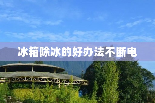 冰箱除冰的好办法不断电