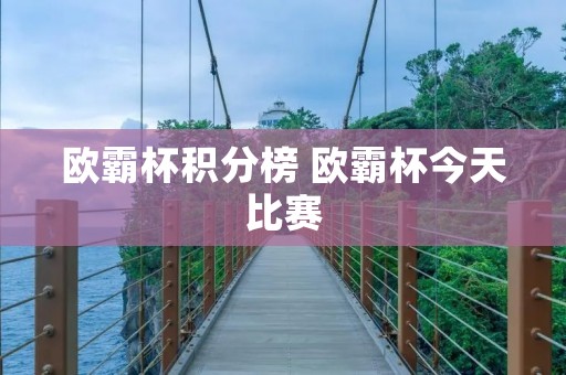 欧霸杯积分榜 欧霸杯今天比赛