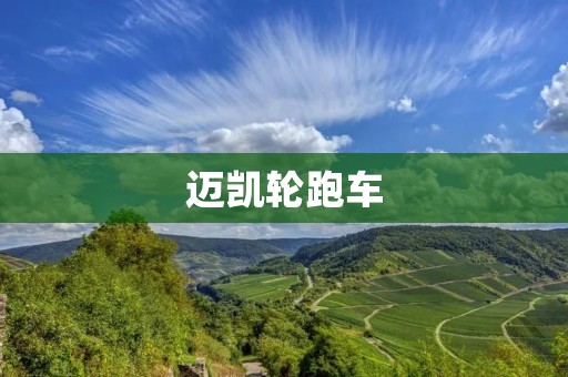 迈凯轮跑车:超越极限的速度与奢华 迈凯轮跑车:超越极限的速度与奢华