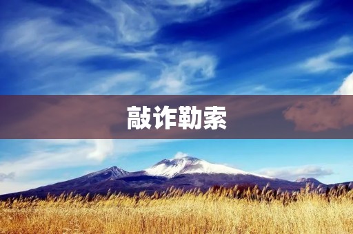 敲诈勒索:网络黑产的威胁与对策