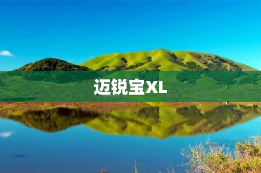 迈锐宝XL:豪华舒适的驾驶体验 迈锐宝XL:豪华舒适的驾驶体验