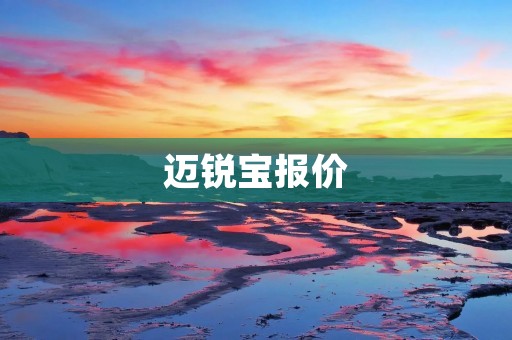 迈锐宝报价:豪华座驾的不二选择 迈锐宝报价:豪华座驾的不二选择
