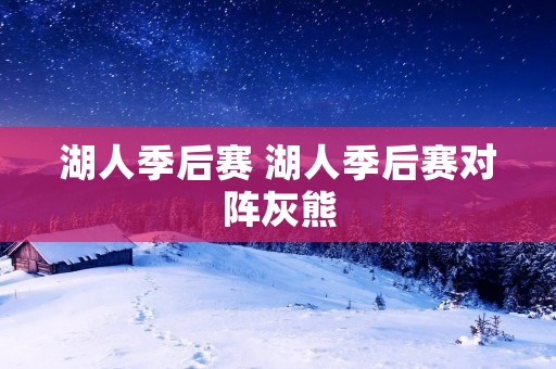 湖人季后赛 湖人季后赛对阵灰熊