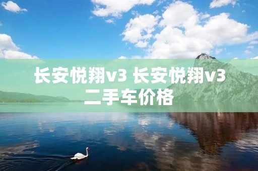长安悦翔v3 长安悦翔v3二手车价格