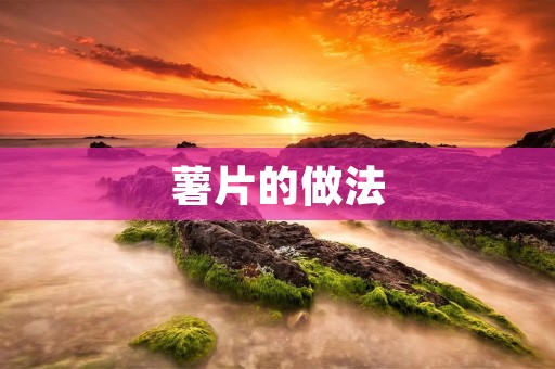 薯片的做法
