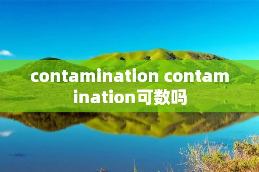 contamination contamination可数吗