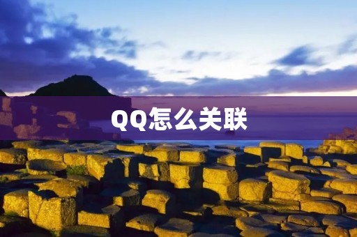 QQ怎么关联:打造一个多元化社交平台