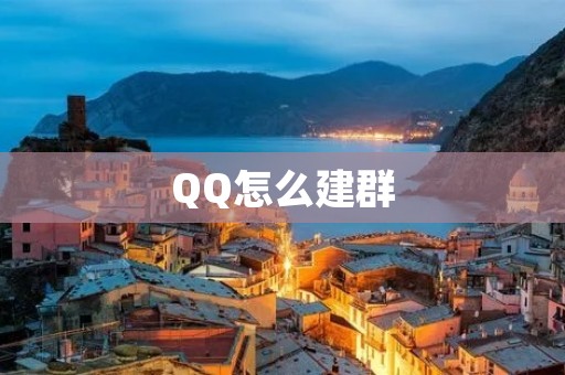 QQ怎么建群:详细教程与注意事项
