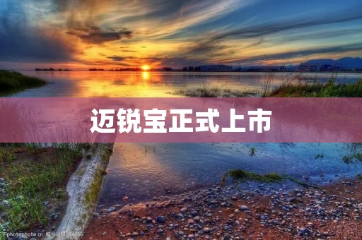 迈锐宝正式上市:引领豪华轿车市场新风尚 迈锐宝正式上市:引领豪华轿车市场新风尚