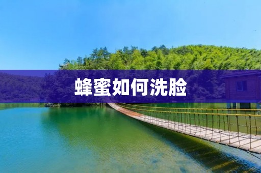 蜂蜜如何洗脸:美肌秘诀揭秘