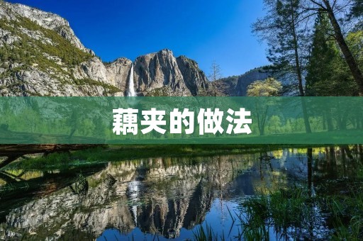 藕夹的做法：香酥可口的传统美食
