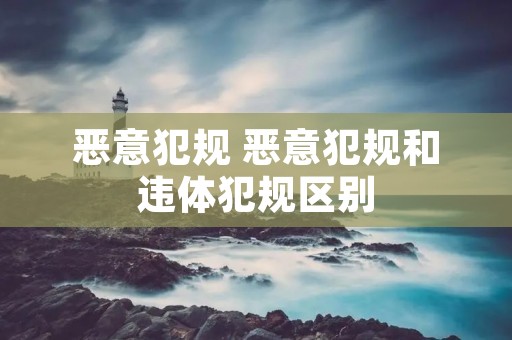 恶意犯规 恶意犯规和违体犯规区别