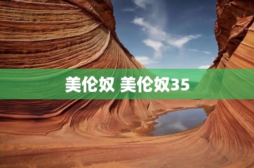 美伦奴 美伦奴35 美伦奴 美伦奴35