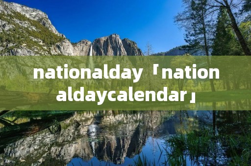 nationalday「nationaldaycalendar」
