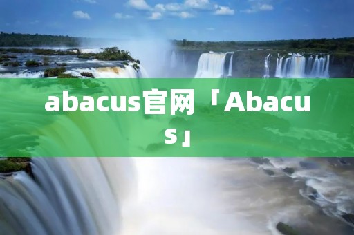 abacus官网「Abacus」