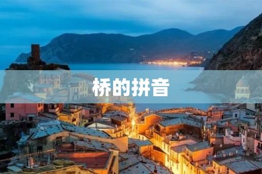 桥的拼音