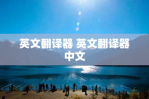 英文翻译器 英文翻译器中文