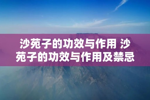沙苑子的功效与作用 沙苑子的功效与作用及禁忌的功效与作用