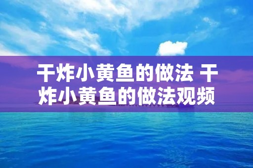 干炸小黄鱼的做法 干炸小黄鱼的做法观频