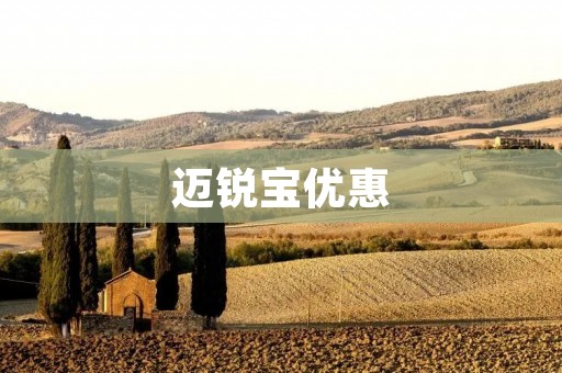 迈锐宝优惠:感受豪华与实惠的完美结合 迈锐宝优惠:感受豪华与实惠的完美结合