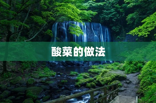 酸菜的做法：让你尽享酸爽美味