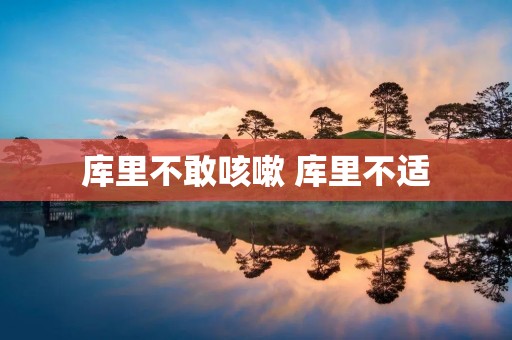库里不敢咳嗽 库里不适