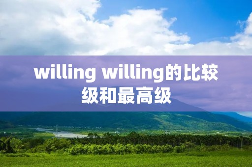 willing willing的比较级和最高级