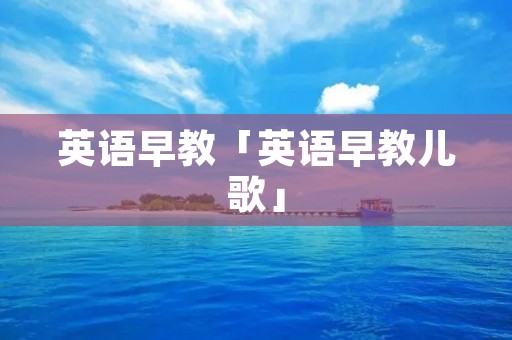 英语早教「英语早教儿歌」