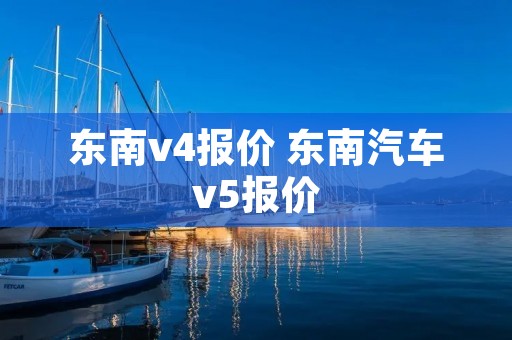 东南v4报价 东南汽车v5报价