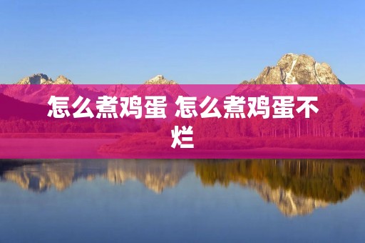 怎么煮鸡蛋 怎么煮鸡蛋不烂