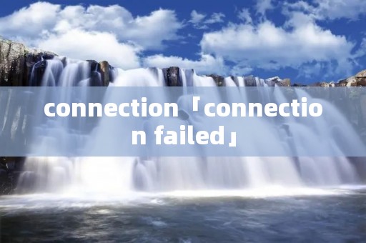 connection「connection failed」