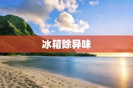 冰箱除异味:酒精是否是一个有效的选择? 冰箱除异味:酒精是否是一个有效的选择?