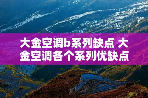 大金空调b系列缺点 大金空调各个系列优缺点
