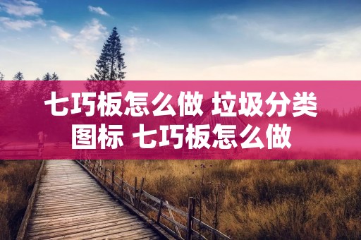 七巧板怎么做 垃圾分类图标 七巧板怎么做