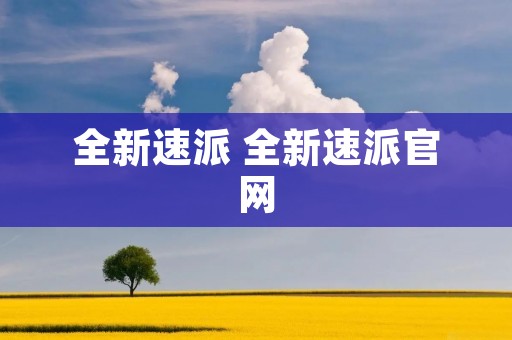 全新速派 全新速派官网