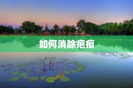 如何消除疤痕