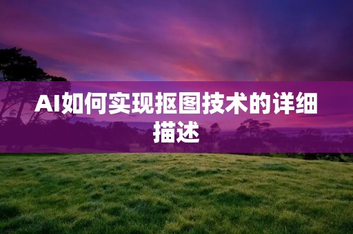 AI如何实现抠图技术的详细描述