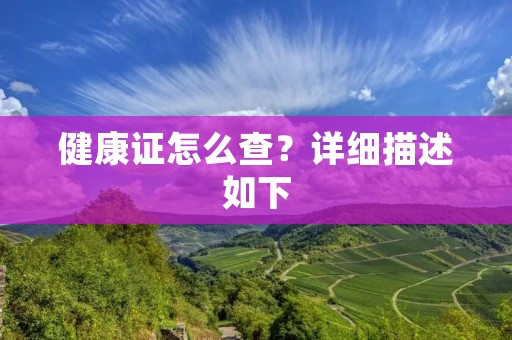 健康证怎么查?详细描述如下: