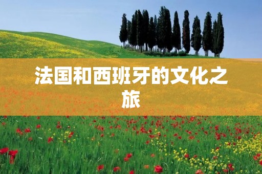 法国和西班牙的文化之旅