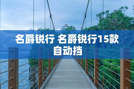 名爵锐行 名爵锐行15款自动挡