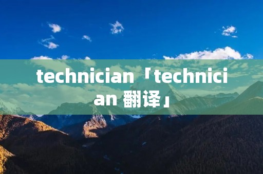 technician「technician 翻译」