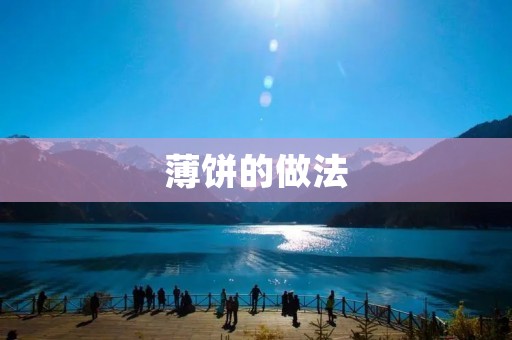 薄饼的做法：香气四溢的美味佳肴