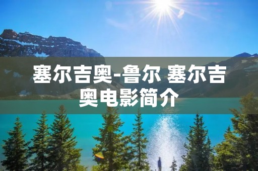塞尔吉奥-鲁尔 塞尔吉奥电影简介