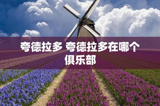夸德拉多 夸德拉多在哪个俱乐部