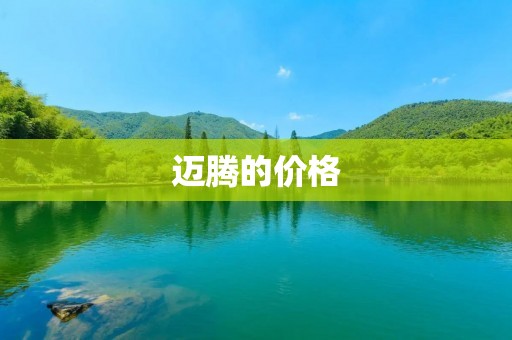 迈腾的价格:豪华与性价比兼具的选择 迈腾的价格:豪华与性价比兼具的选择