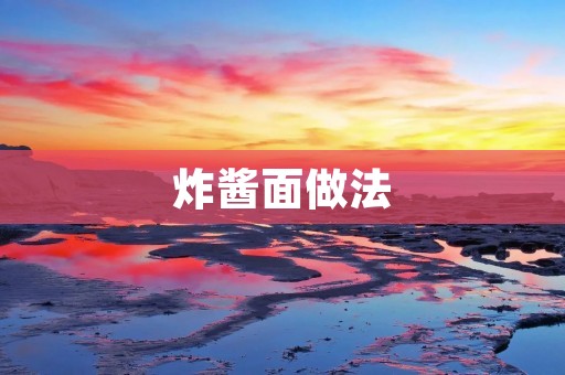 炸酱面做法:原汁原味的家常美食 炸酱面做法:原汁原味的家常美食