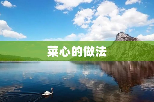 菜心的做法：清炒菜心的家常做法