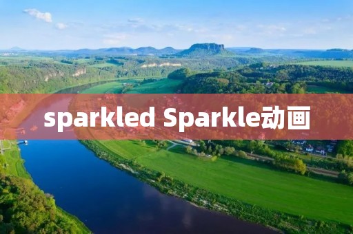 sparkled Sparkle动画