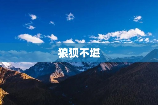 狼狈不堪:一场意外的糟糕经历