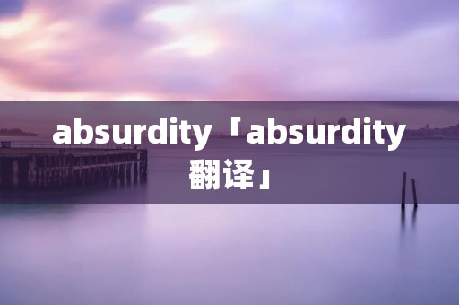absurdity「absurdity翻译」
